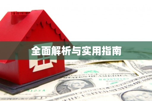 湖内全面解析与实用指南